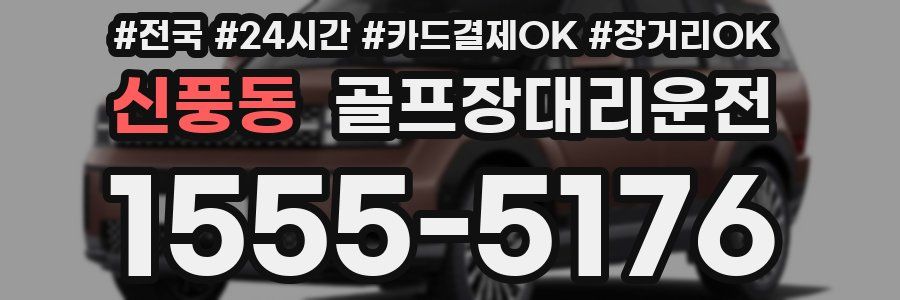 신풍동 골프장대리운전