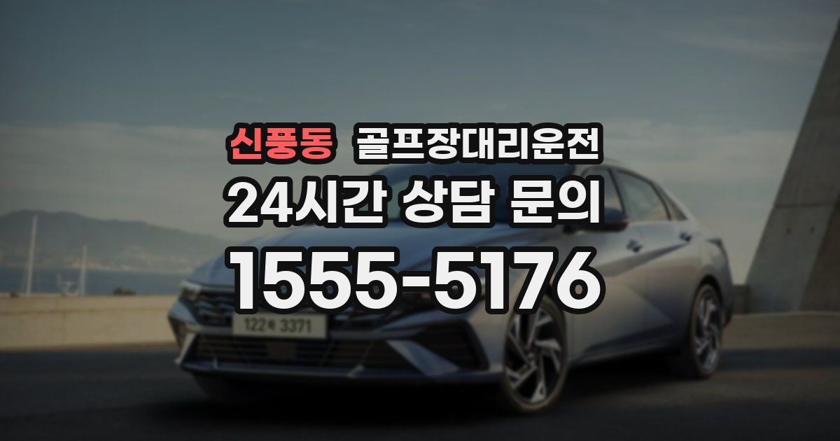 골프장대리운전 서비스