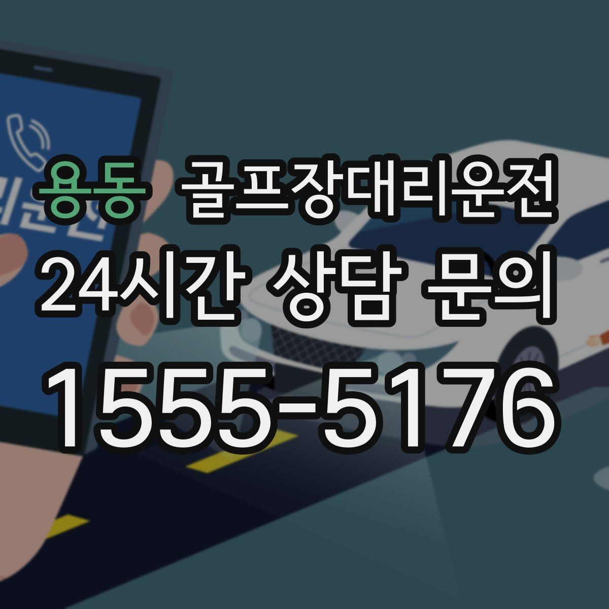 용동 골프장대리운전 라운드와 업무가 이어지는 날의 조용한 주행