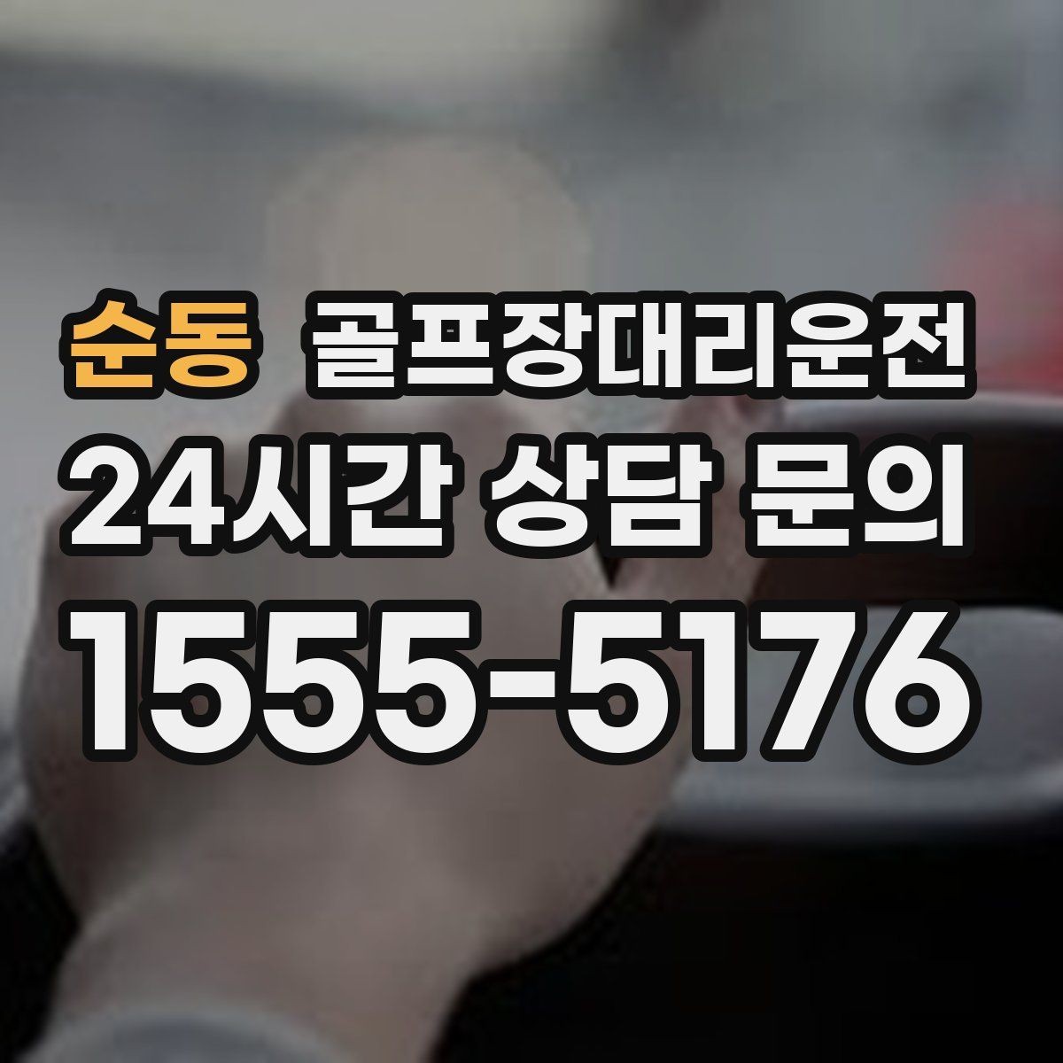 순동 골프장대리운전 코스 후문과 백오피스 동선을 이해하는 기사