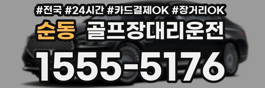 순동 골프장대리운전