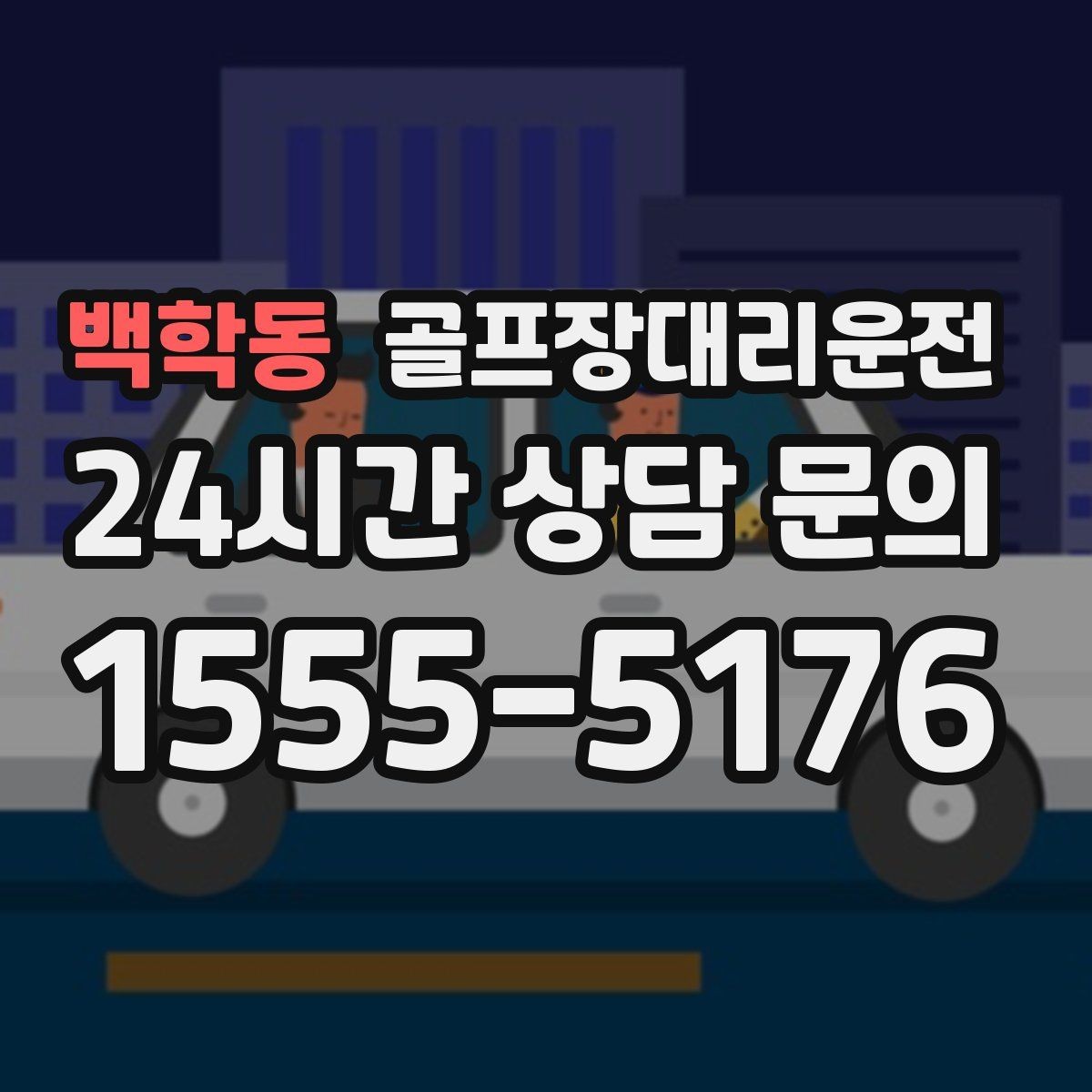 백학동 골프장대리운전 티오프 알림과 차량 도착이 정확히 맞물린다