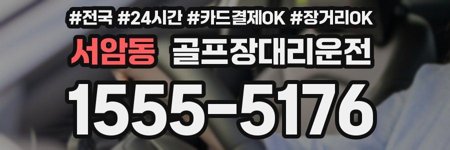 서암동 골프장대리운전
