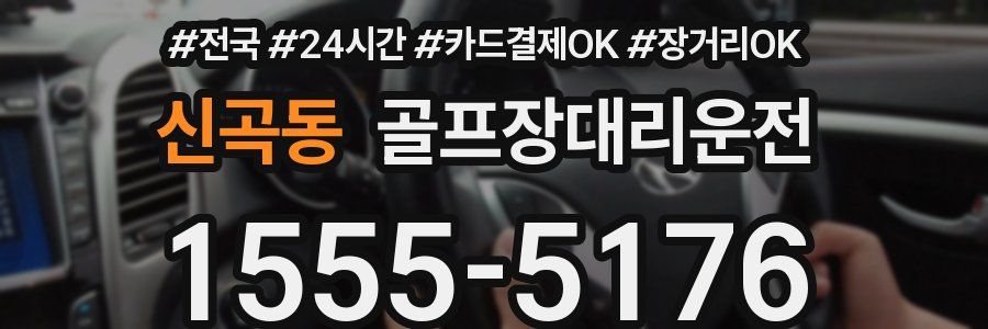 신곡동 골프장대리운전