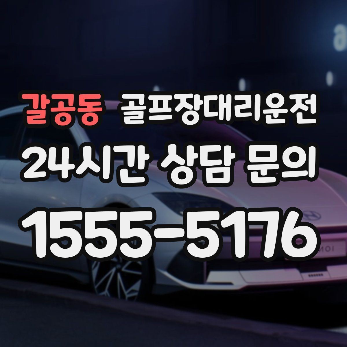 갈공동 골프장대리운전 팀별 집 방향에 맞춘 빠른 분산 하차