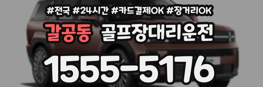 갈공동 골프장대리운전