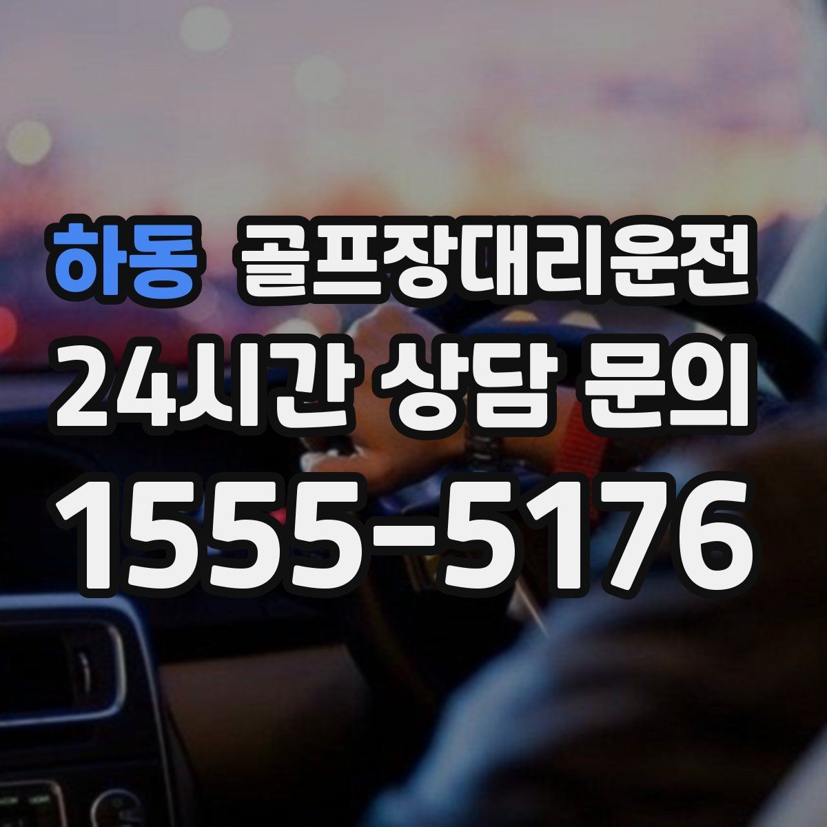 하동 골프장대리운전 라운드 전 간단 식사 경유도 매끄럽게