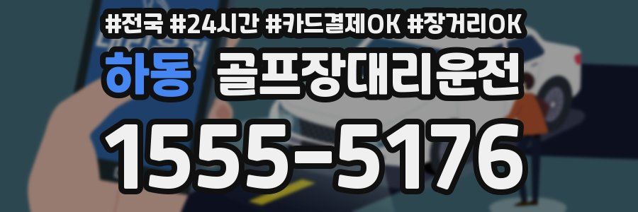 하동 골프장대리운전