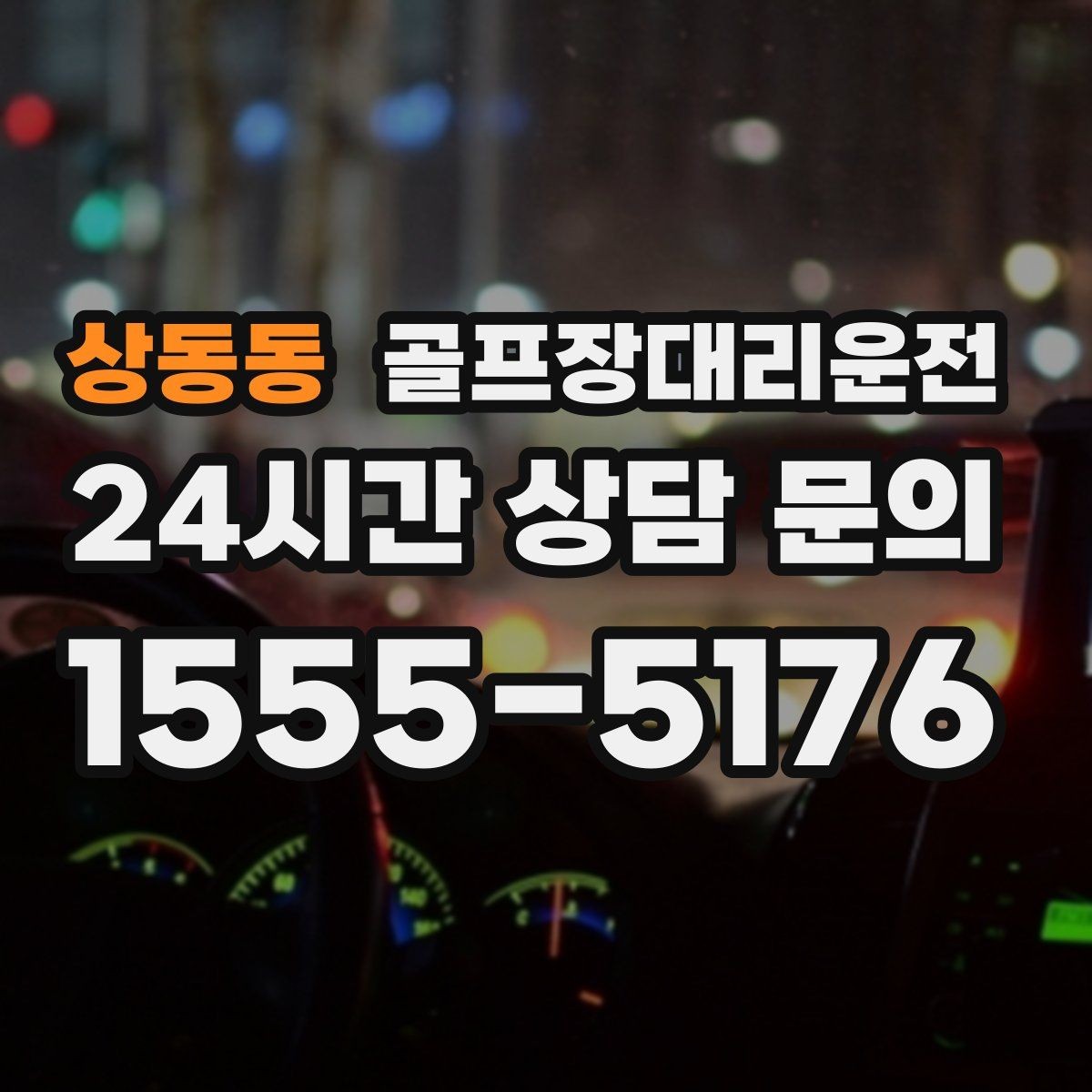 상동동 골프장대리운전 라커룸과 주차장 사이 부드러운 이동