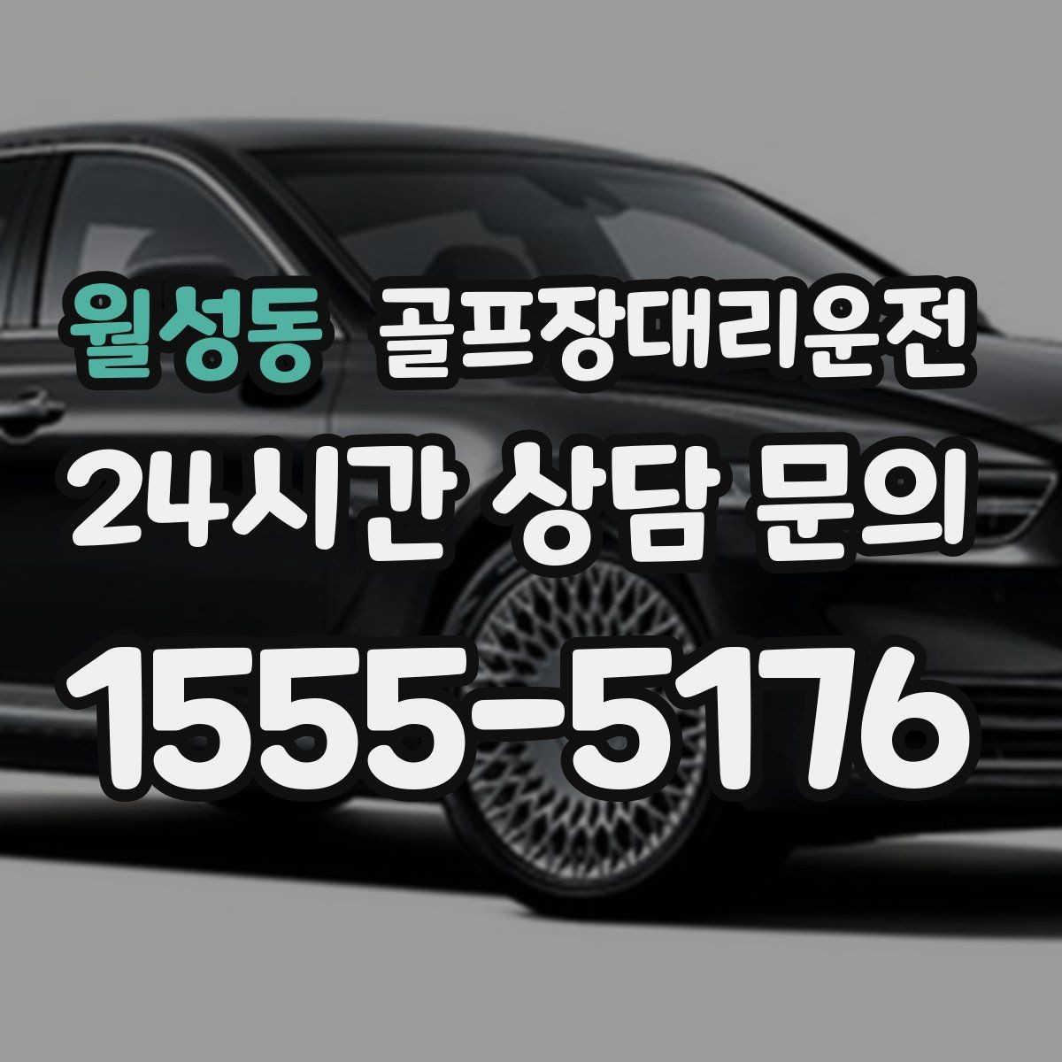 월성동 골프장대리운전 왕복과 편도 예약을 섞어 쓰는 하루