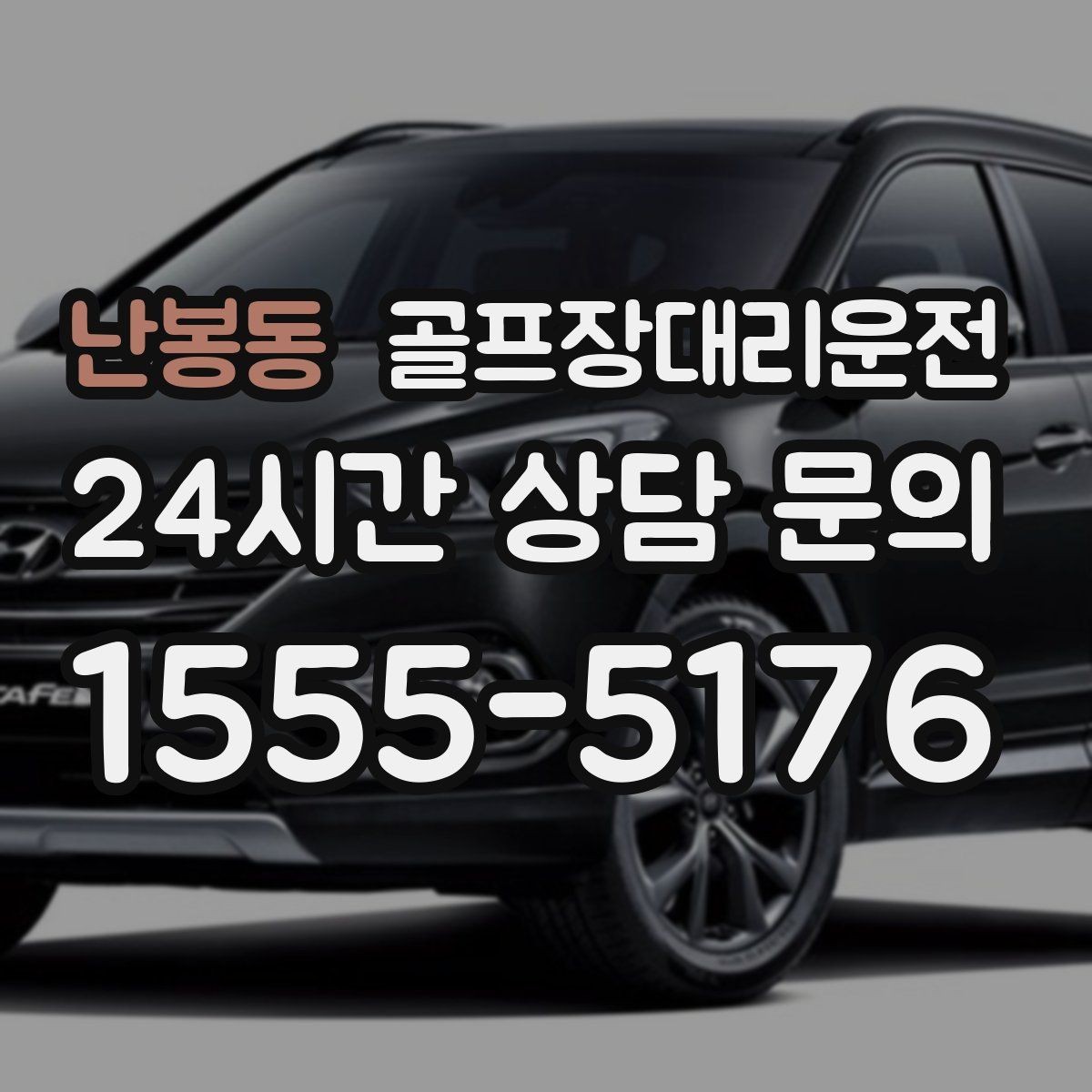 난봉동 골프장대리운전 초행 코스에서도 쉽게 만나는 합류 포인트