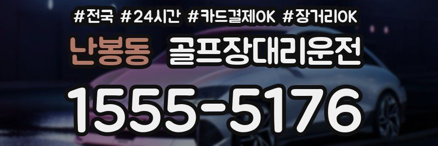 난봉동 골프장대리운전