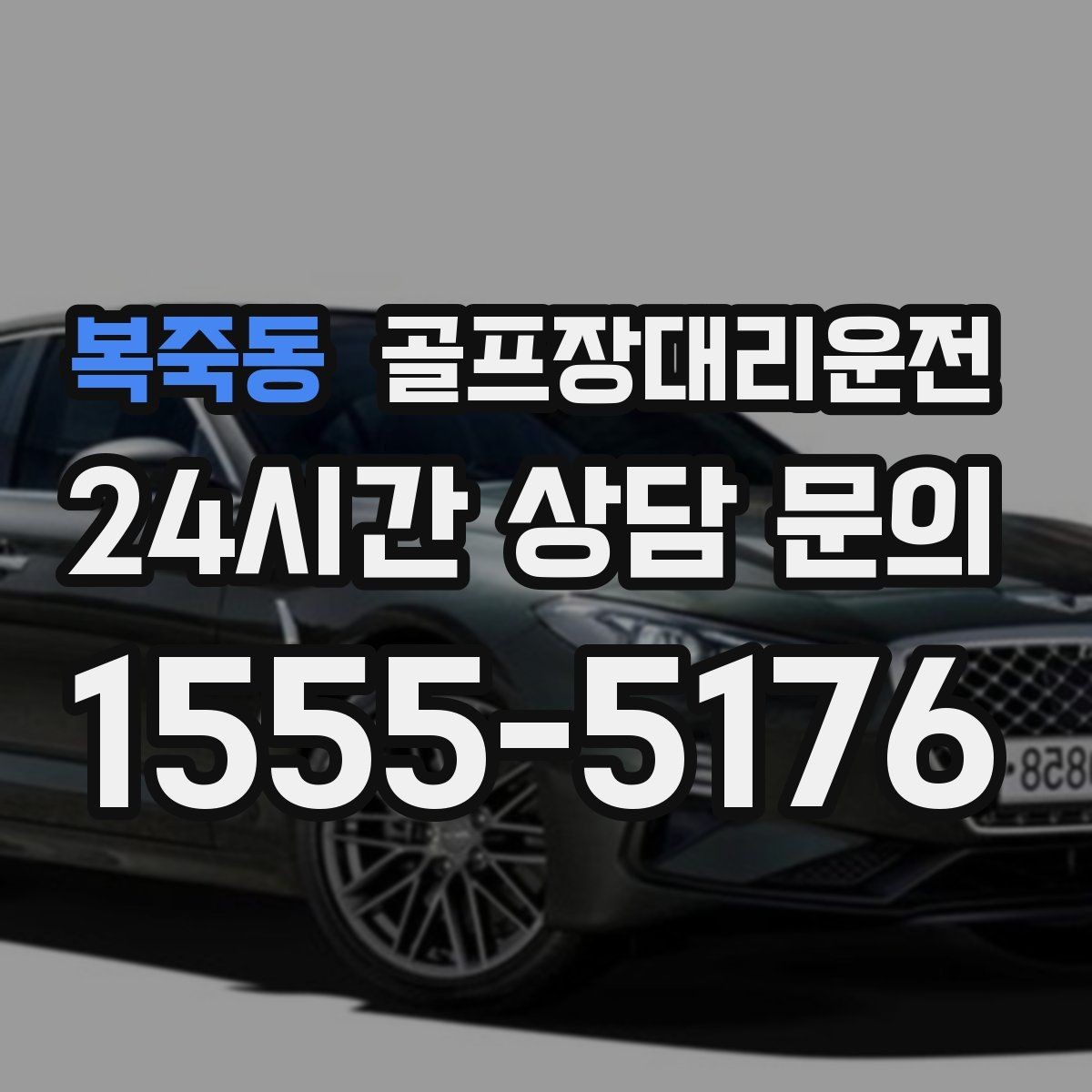 복죽동 골프장대리운전 라커룸과 주차장 사이 부드러운 이동