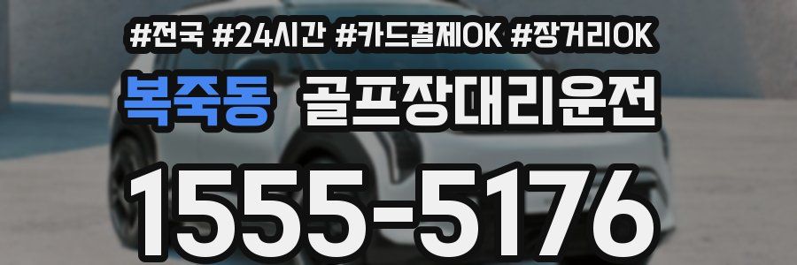 복죽동 골프장대리운전