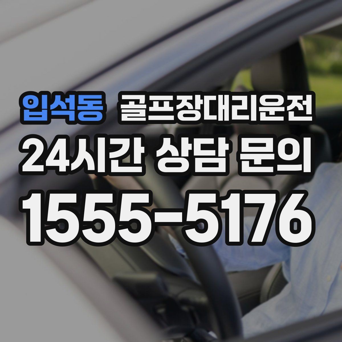 입석동 골프장대리운전 코스 셔틀과 차량 동선을 조율하는 하루