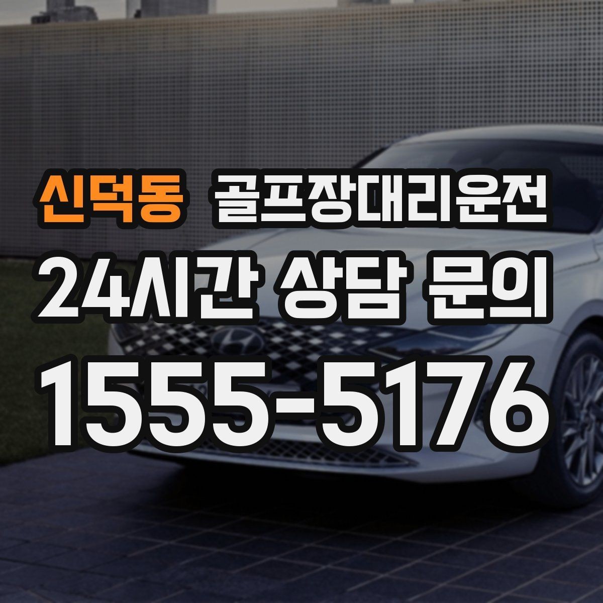 신덕동 골프장대리운전 라운드 후 가족 합류까지 자연스럽게 연결