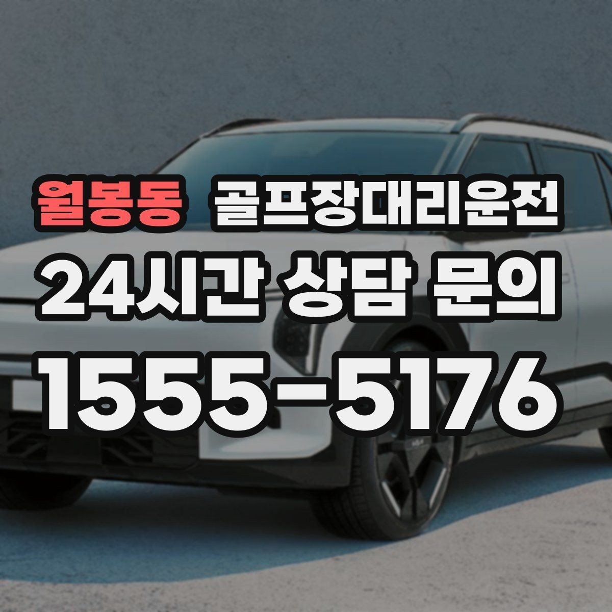 월봉동 골프장대리운전 주말 혼잡을 비켜 가는 현장 감각