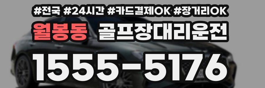 월봉동 골프장대리운전