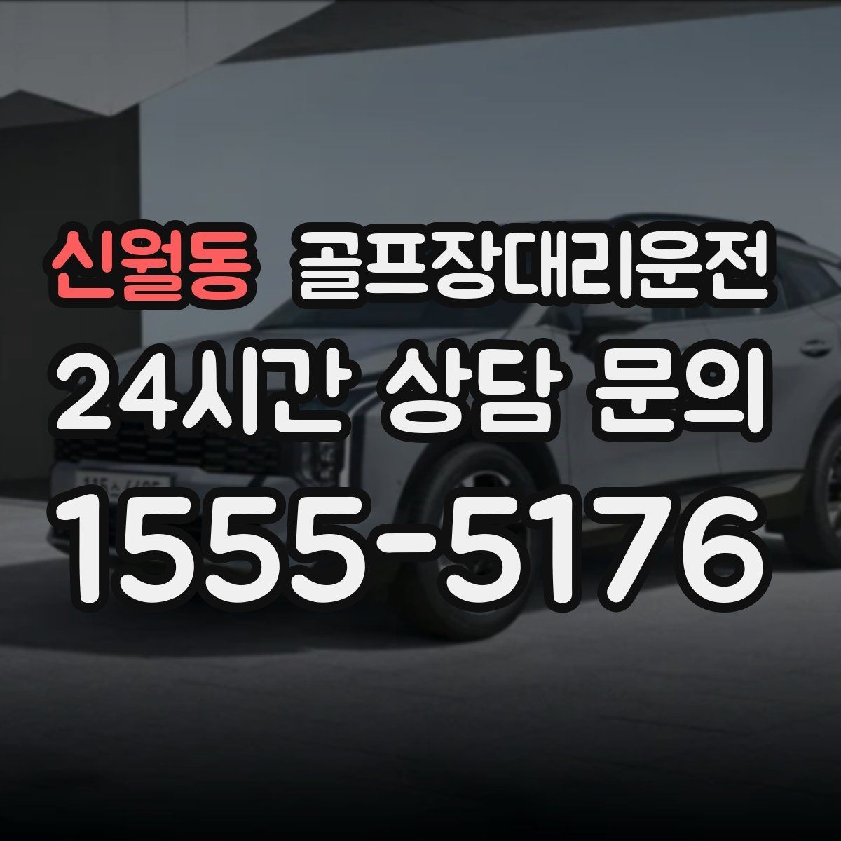 신월동 골프장대리운전 분실물 예방을 돕는 깔끔한 인수 절차