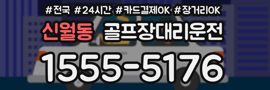 신월동 골프장대리운전