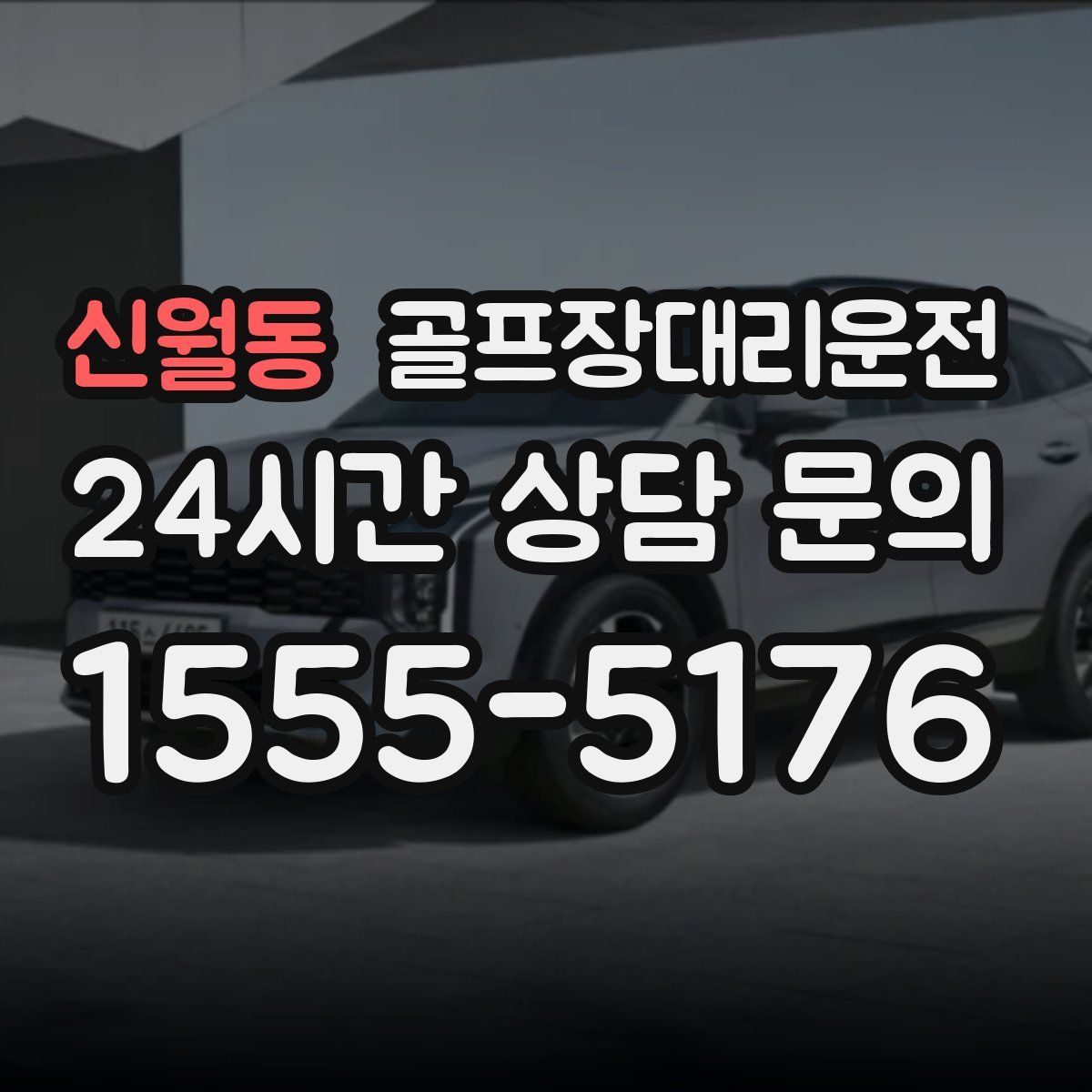 골프장대리운전