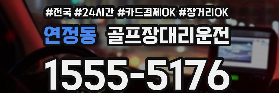 연정동 골프장대리운전