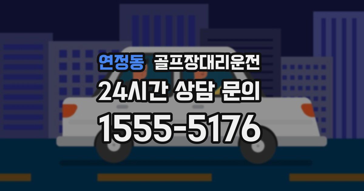 골프장대리운전 서비스