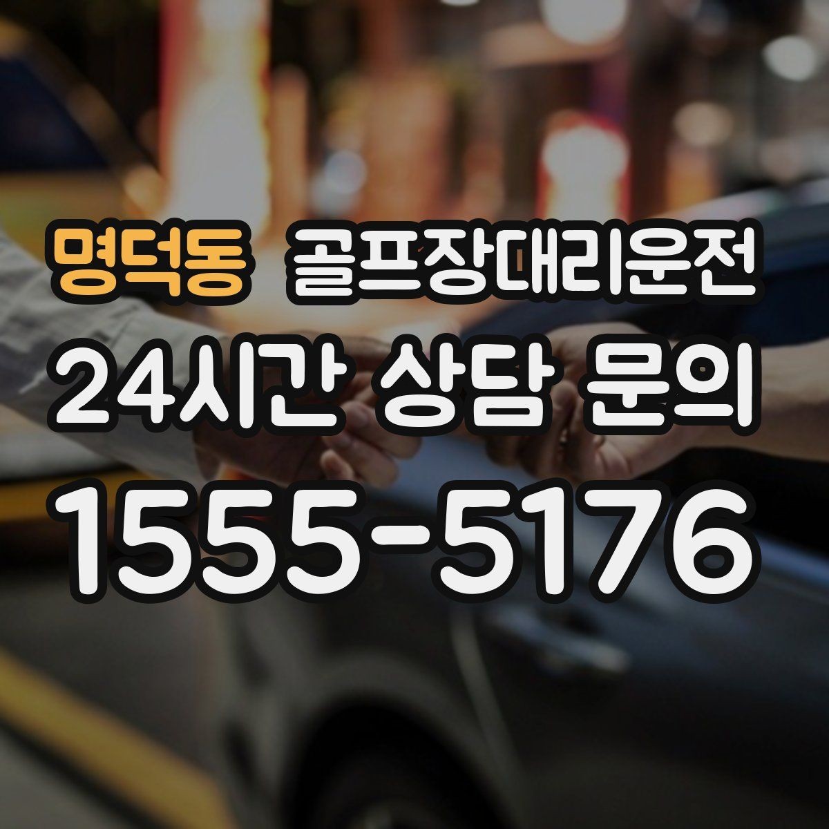 명덕동 골프장대리운전 팀 라운드와 개인 일정이 겹친 날