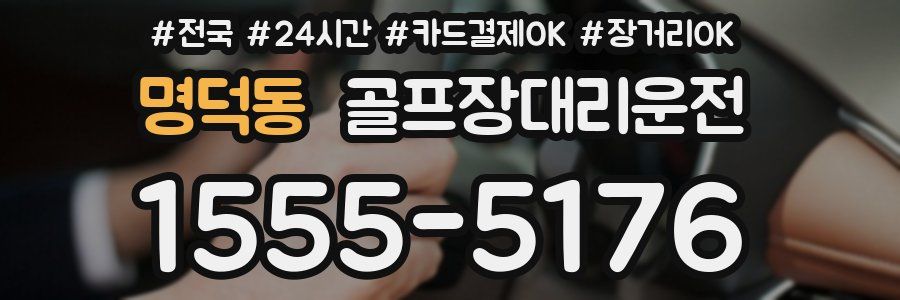 명덕동 골프장대리운전