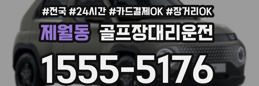 제월동 골프장대리운전