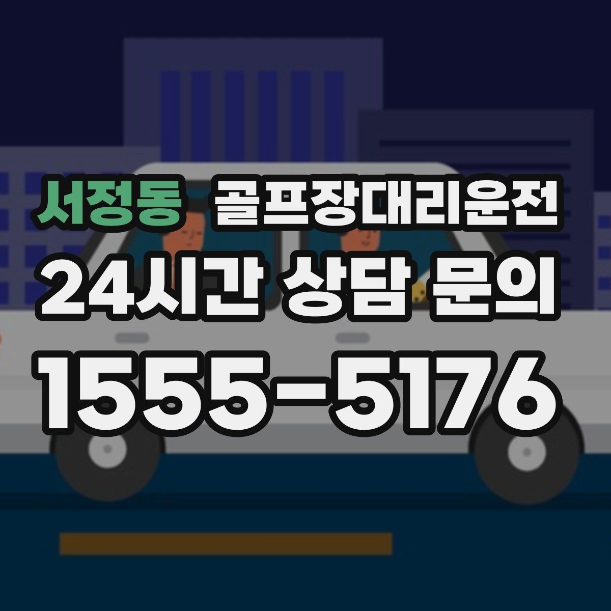 서정동 골프장대리운전 짐 분배와 적재가 편한 차량 구성