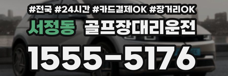 서정동 골프장대리운전