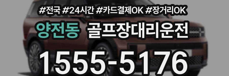 양전동 골프장대리운전