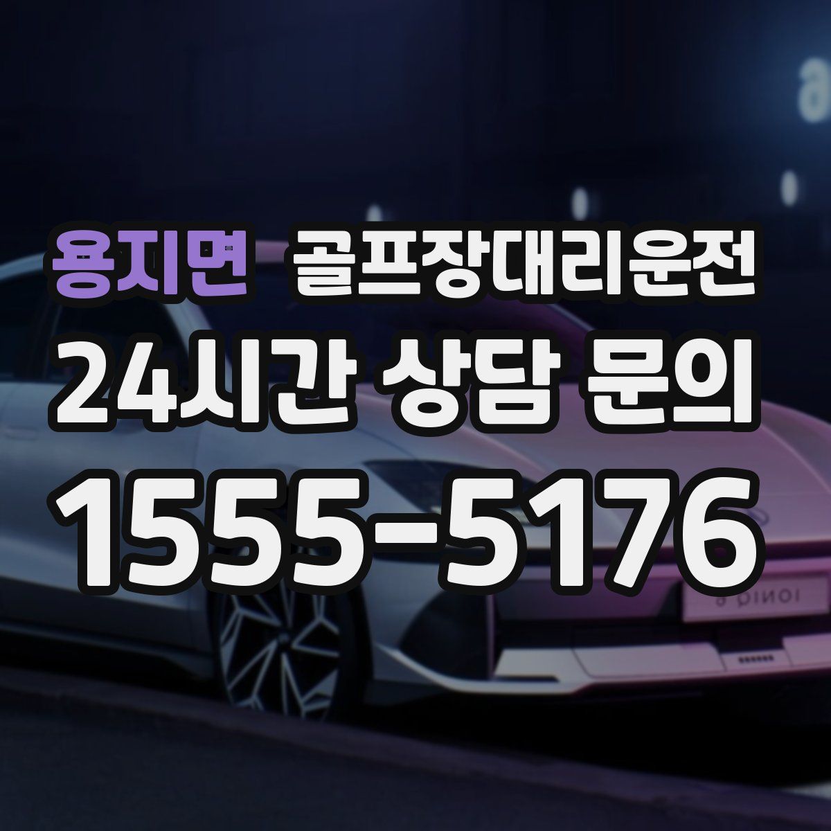 골프장대리운전