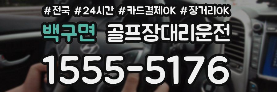 백구면 골프장대리운전