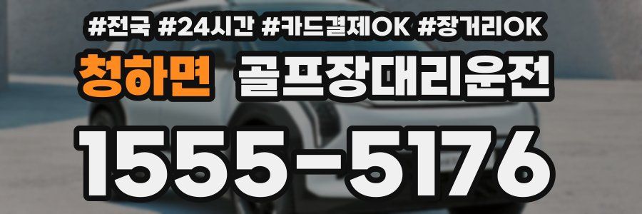 청하면 골프장대리운전