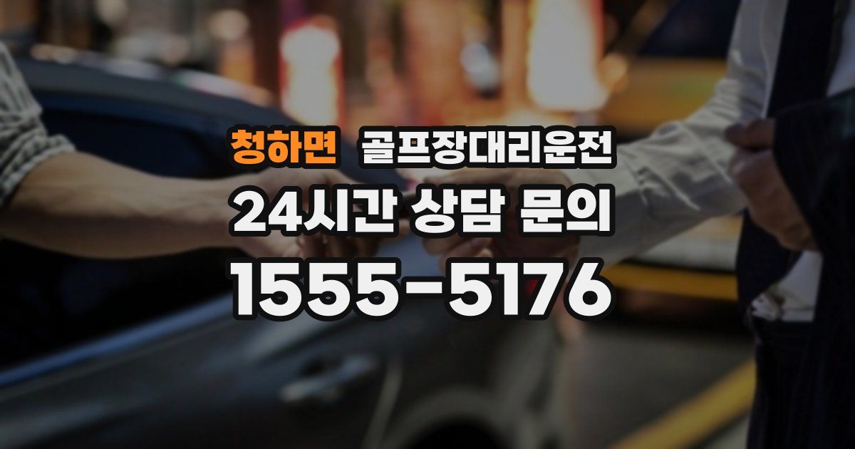 골프장대리운전 서비스