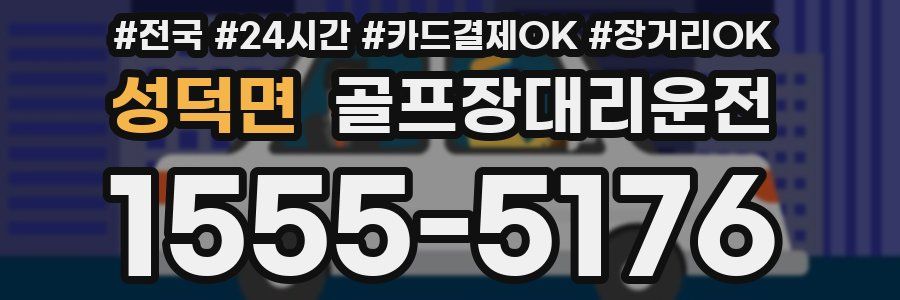 성덕면 골프장대리운전