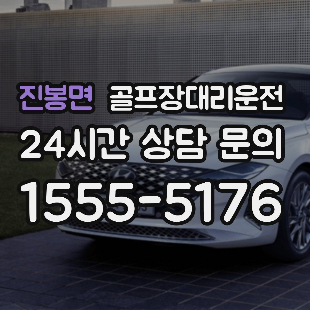 진봉면 골프장대리운전 왕복 예약으로 코스와 일상 사이를 잇다