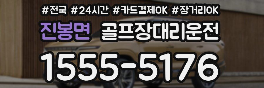 진봉면 골프장대리운전