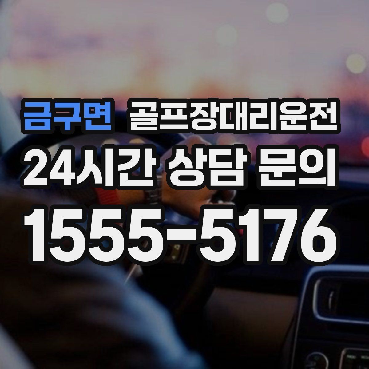 금구면 골프장대리운전 라운드 연장 시각에 맞춘 배차 조정