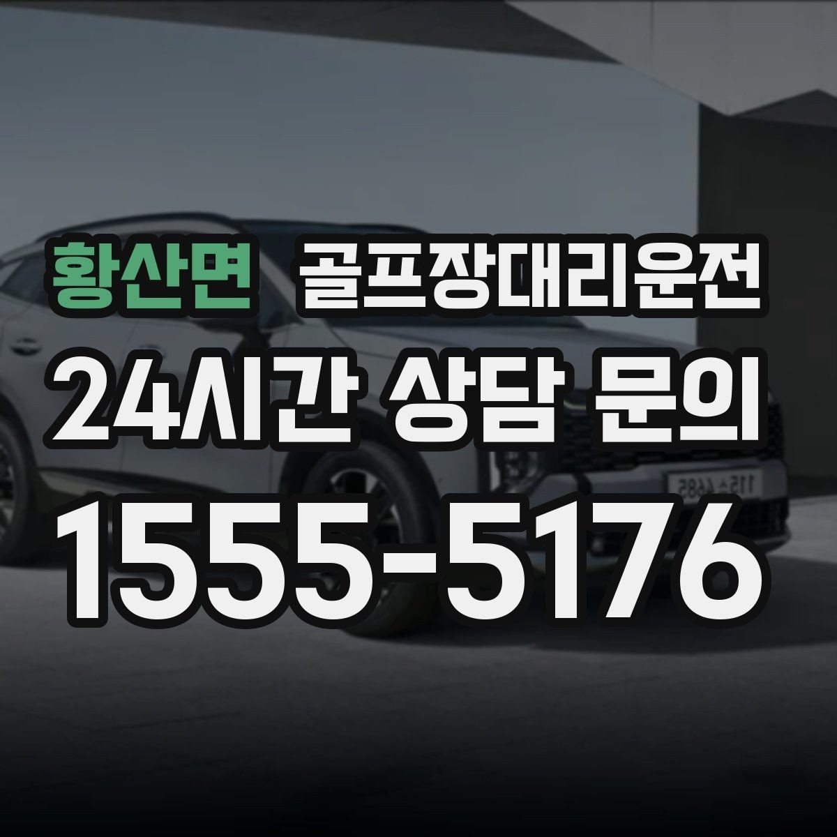 황산면 골프장대리운전 라커룸 만남 지점이 명확한 합류 방식