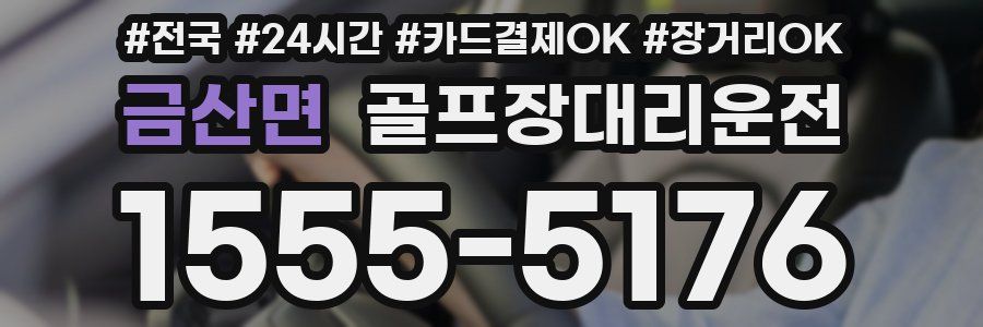 금산면 골프장대리운전
