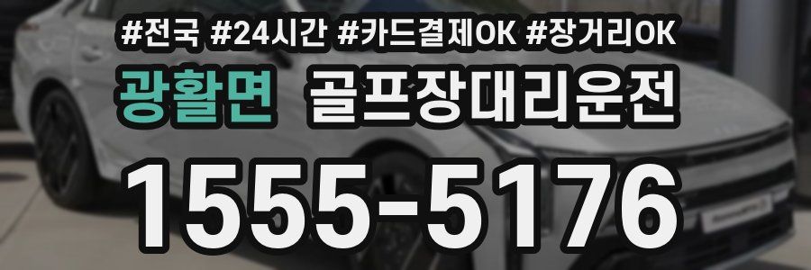 광활면 골프장대리운전