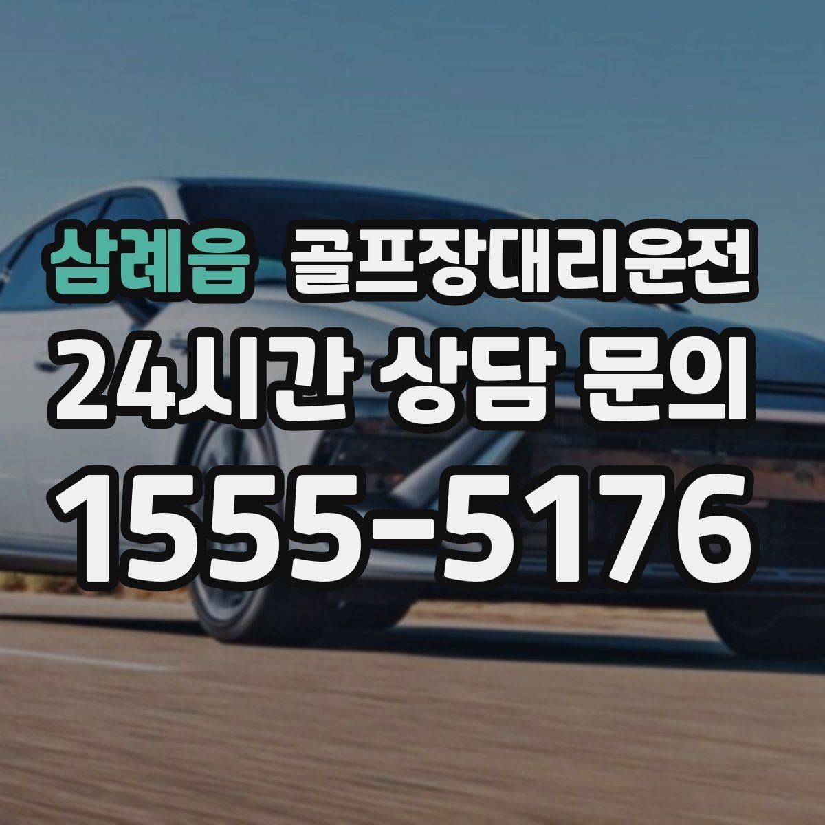 삼례읍 골프장대리운전 숙소와 식당을 차례로 경유하는 저녁