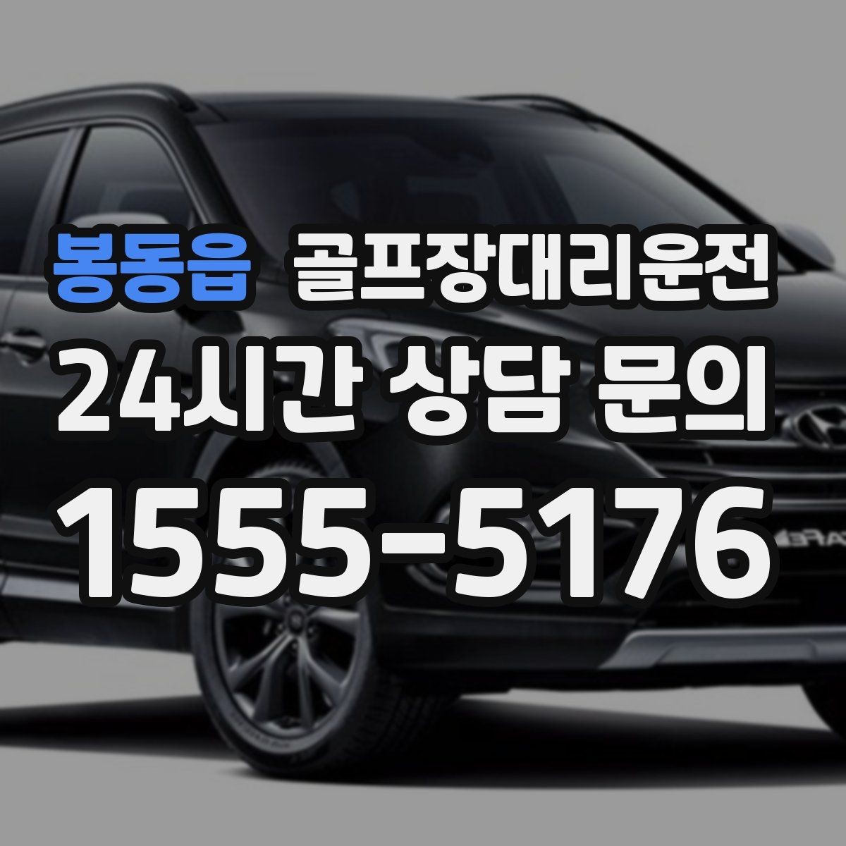 봉동읍 골프장대리운전 주말 혼잡을 비켜 가는 현장 감각