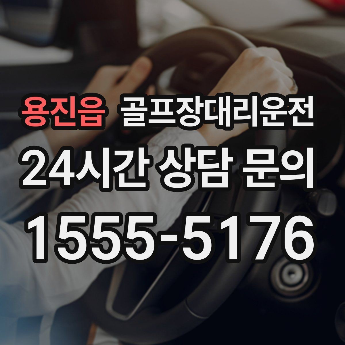 용진읍 골프장대리운전 연습장 경유부터 본 코스 이동까지