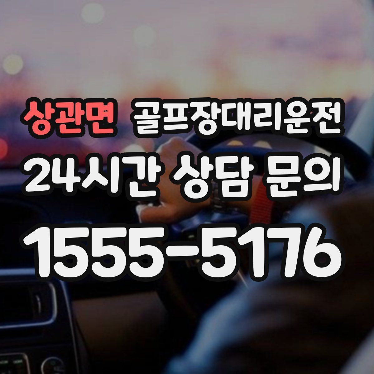 상관면 골프장대리운전 왕복과 편도 예약을 섞어 쓰는 하루