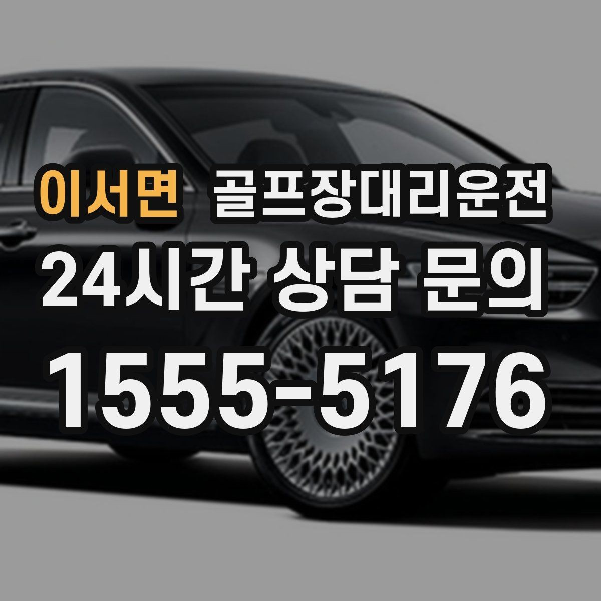 이서면 골프장대리운전 라운드 전 카페를 들러도 지각 없는 도착