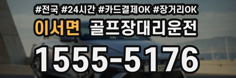 이서면 골프장대리운전